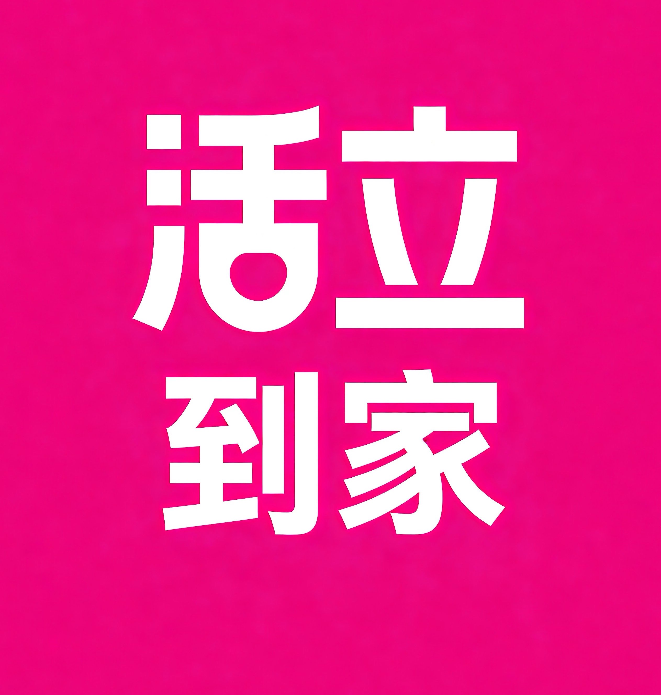 山南活立到家